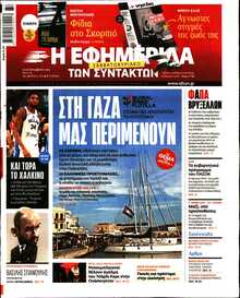 Η ΕΦΗΜΕΡΙΔΑ ΤΩΝ ΣΥΝΤΑΚΤΩΝ