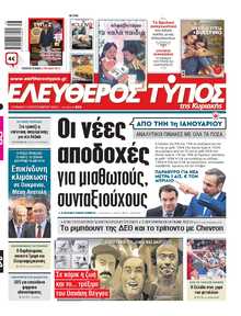 ΕΛΕΥΘΕΡΟΣ ΤΥΠΟΣ  ΚΥΡΙΑΚΗΣ