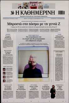ΚΑΘΗΜΕΡΙΝΗ  ΚΥΡΙΑΚΗΣ
