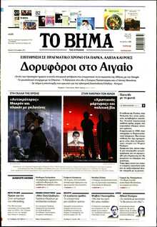 ΤΟ ΒΗΜΑ ΤΗΣ ΚΥΡΙΑΚΗΣ