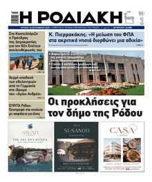 ΡΟΔΙΑΚΗ