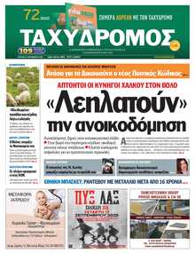 ΤΑΧΥΔΡΟΜΟΣ ΜΑΓΝΗΣΙΑΣ