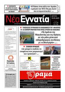 ΝΕΑ ΕΓΝΑΤΙΑ ΚΑΒΑΛΑΣ