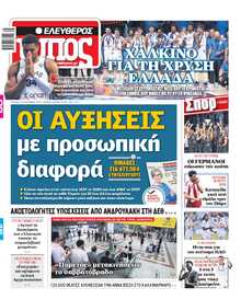 ΕΛΕΥΘΕΡΟΣ ΤΥΠΟΣ