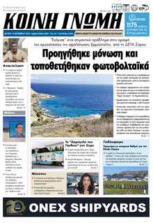 ΚΟΙΝΗ ΓΝΩΜΗ ΚΥΚΛΑΔΩΝ