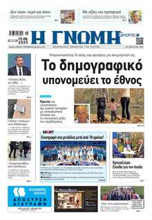 ΓΝΩΜΗ ΠΑΤΡΩΝ  