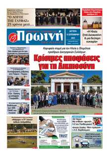 ΠΡΩΙΝΗ ΗΛΕΙΑΣ