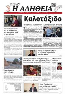 ΑΛΗΘΕΙΑ ΧΙΟΥ