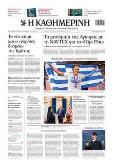 ΚΑΘΗΜΕΡΙΝΗ