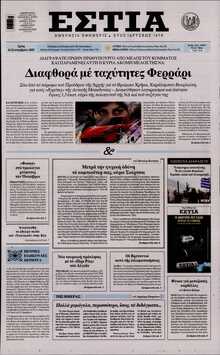 ΕΣΤΙΑ