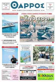 ΘΑΡΡΟΣ ΜΕΣΣΗΝΙΑΣ
