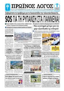 ΠΡΩΙΝΟΣ ΛΟΓΟΣ ΙΩΑΝΝΙΝΩΝ