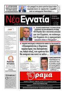 ΝΕΑ ΕΓΝΑΤΙΑ ΚΑΒΑΛΑΣ