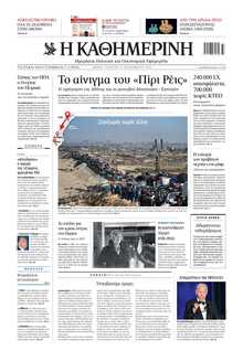 ΚΑΘΗΜΕΡΙΝΗ