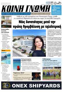 ΚΟΙΝΗ ΓΝΩΜΗ ΚΥΚΛΑΔΩΝ