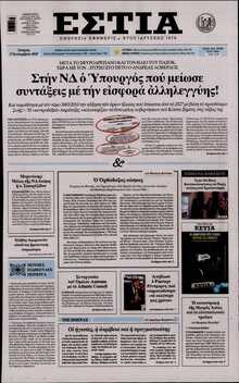 ΕΣΤΙΑ