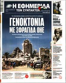 Η ΕΦΗΜΕΡΙΔΑ ΤΩΝ ΣΥΝΤΑΚΤΩΝ