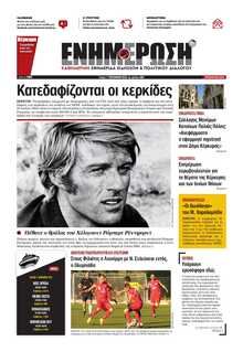 ΕΝΗΜΕΡΩΣΗ ΚΕΡΚΥΡΑΣ
