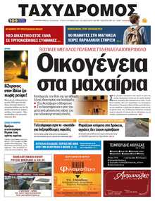ΤΑΧΥΔΡΟΜΟΣ ΜΑΓΝΗΣΙΑΣ