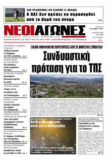ΝΕΟΙ ΑΓΩΝΕΣ ΗΠΕΙΡΟΥ