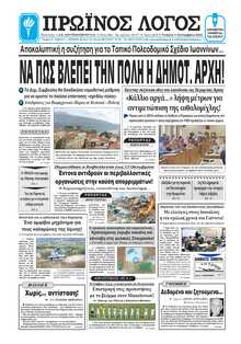 ΠΡΩΙΝΟΣ ΛΟΓΟΣ ΙΩΑΝΝΙΝΩΝ