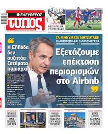 ΕΛΕΥΘΕΡΟΣ ΤΥΠΟΣ