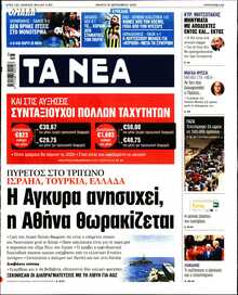 ΤΑ ΝΕΑ