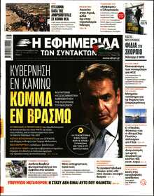 Η ΕΦΗΜΕΡΙΔΑ ΤΩΝ ΣΥΝΤΑΚΤΩΝ