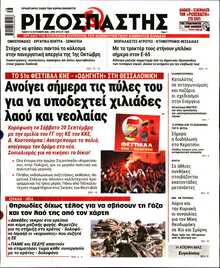 ΡΙΖΟΣΠΑΣΤΗΣ