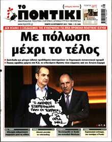 ΤΟ ΠΟΝΤΙΚΙ
