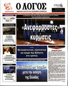 Ο ΛΟΓΟΣ