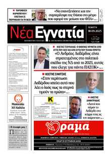 ΝΕΑ ΕΓΝΑΤΙΑ ΚΑΒΑΛΑΣ