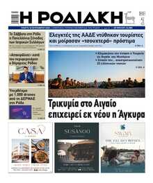 ΡΟΔΙΑΚΗ