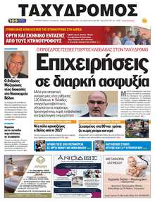 ΤΑΧΥΔΡΟΜΟΣ ΜΑΓΝΗΣΙΑΣ