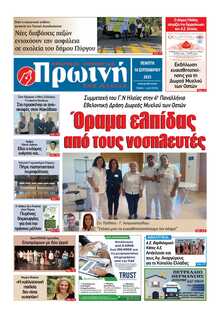 ΠΡΩΙΝΗ ΗΛΕΙΑΣ