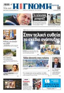 ΓΝΩΜΗ ΠΑΤΡΩΝ  