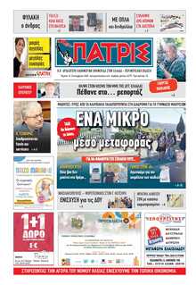 ΠΑΤΡΙΣ ΠΥΡΓΟΥ