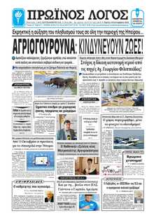 ΠΡΩΙΝΟΣ ΛΟΓΟΣ ΙΩΑΝΝΙΝΩΝ