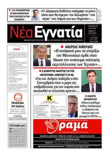 ΝΕΑ ΕΓΝΑΤΙΑ ΚΑΒΑΛΑΣ