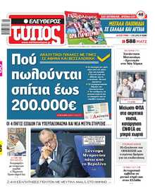 ΕΛΕΥΘΕΡΟΣ ΤΥΠΟΣ