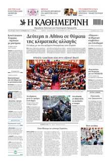 ΚΑΘΗΜΕΡΙΝΗ