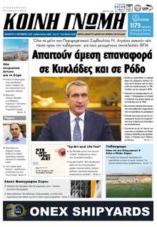 ΚΟΙΝΗ ΓΝΩΜΗ ΚΥΚΛΑΔΩΝ