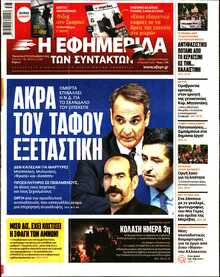 Η ΕΦΗΜΕΡΙΔΑ ΤΩΝ ΣΥΝΤΑΚΤΩΝ