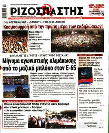 ΡΙΖΟΣΠΑΣΤΗΣ