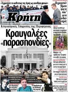 ΝΕΑ ΚΡΗΤΗ ΗΡΑΚΛΕΙΟΥ