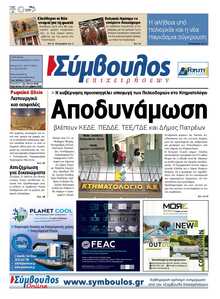 ΣΥΜΒΟΥΛΟΣ ΕΠΙΧΕΙΡΗΣΕΩΝ  ΑΧΑΙΑΣ