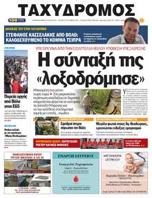 ΤΑΧΥΔΡΟΜΟΣ ΜΑΓΝΗΣΙΑΣ