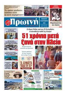 ΠΡΩΙΝΗ ΗΛΕΙΑΣ