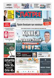 ΠΑΤΡΙΣ ΠΥΡΓΟΥ