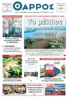ΘΑΡΡΟΣ ΜΕΣΣΗΝΙΑΣ